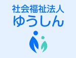 社会福祉法人ゆうしんお知らせ